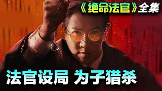 张家辉\&胡杏儿\&曾舜晞犯罪剧！法官父亲为了给儿子脱罪，彻底黑化对抗警察！一口气看完全集