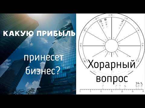 ХОРАРНАЯ АСТРОЛОГИЯ. ДОХОД ОТ БИЗНЕСА, КАКИМ ОН БУДЕТ?