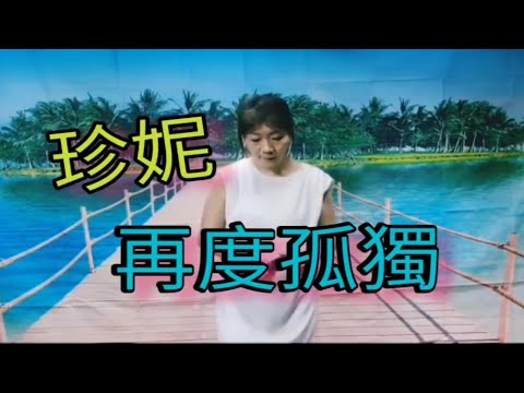 共享好歌(有字幕) 珍妮~再度孤獨