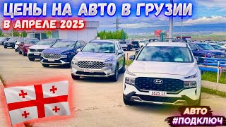 АВТОРЫНОК ГРУЗИИ КОНЕЦ АПРЕЛЯ 2025 ГОДА❗️❗️❗️