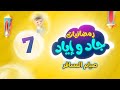 رمضانيات جاد وإياد 7 - المسافر في رمضان | طيور بيبي Toyor Baby