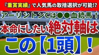 アーリントンカップ2021【絶対軸1頭】公開！本命馬を見極める重要な判断材料とは！？データの後押しが強力な絶対軸はアノ馬！