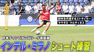 【サッカー】世界で戦うスターたち！インテル・ミラノのシュート練習｜JAPAN TOUR 2023 公開練習