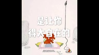 201507 是让你得大自在的21958
