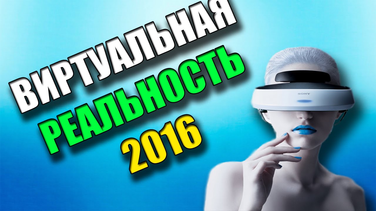 ВИРТУАЛЬНАЯ РЕАЛЬНОСТЬ 2016