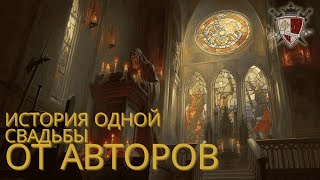 О крестовых походах и не только. История одной свадьбы. Послесловие от авторов