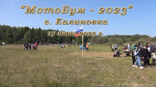 &quot;МотоБум - 2023&quot; с. Калиновка 17 июня 2023 год.