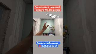Заканчиваем Черновой Ремонт в ЖК Сочи Парк❗️ #сочи #ремонт #квартиравсочи #дизайнинтерьера