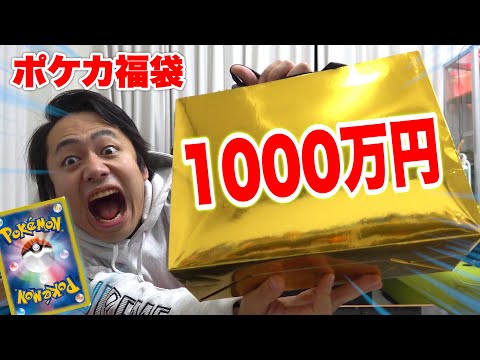 【最高額】ポケカ1000万円福袋を開封したらヤバすぎるカード出てきた！！！！