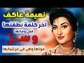 مشوار نعيمة عاكف والحياة المأساويه التى عاشتها وسر موتــ ــها المفاجئ وآخر كلمه قالتها 