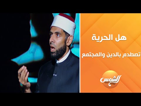 أول مبدأ في الحرية هو احترام حدود الله توضيح قوي يقدمه الشيخ علي محمد الأزهري