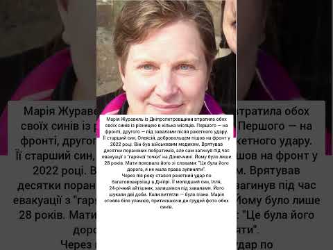 Марія Журавель втратила