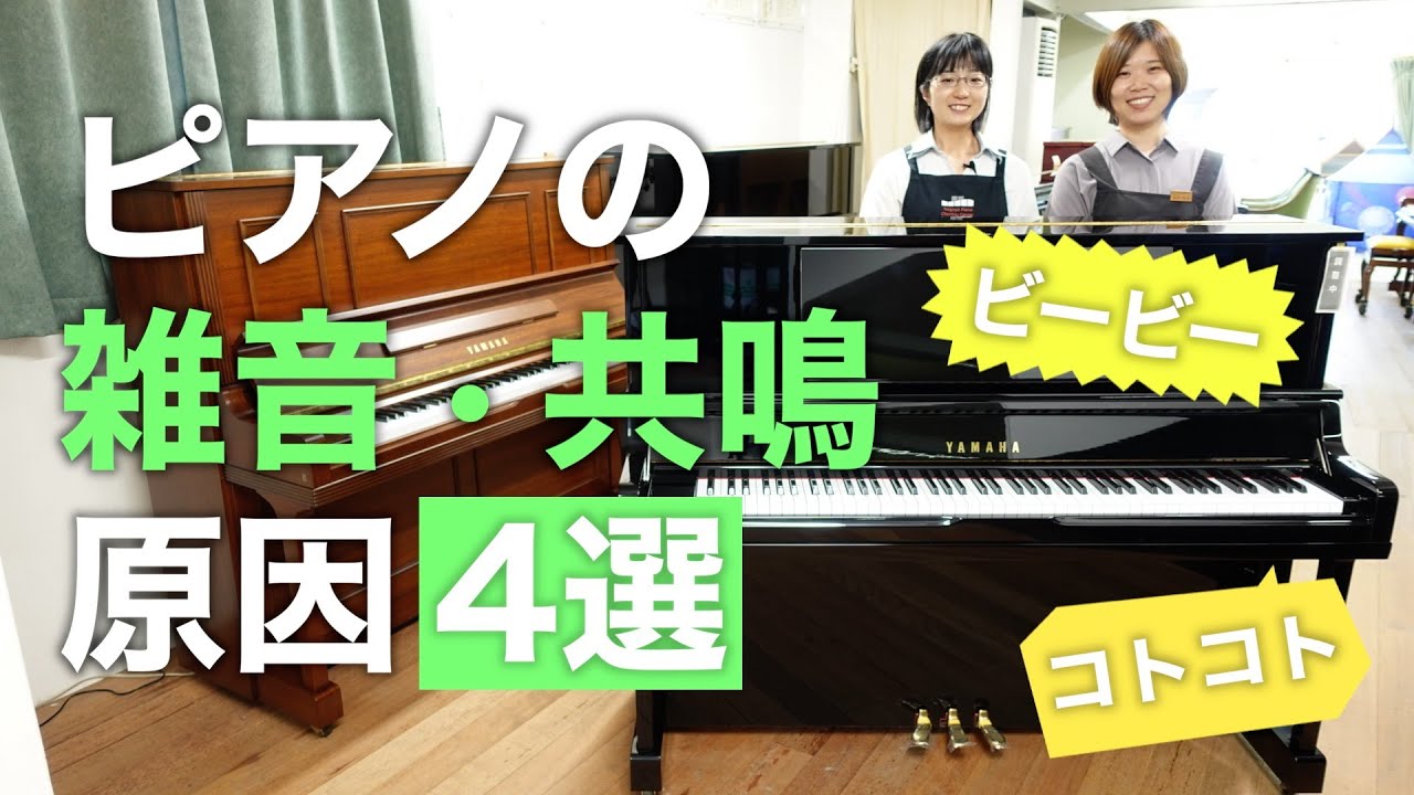 雑音・共鳴】ピアノから変な音がする原因 - YouTube