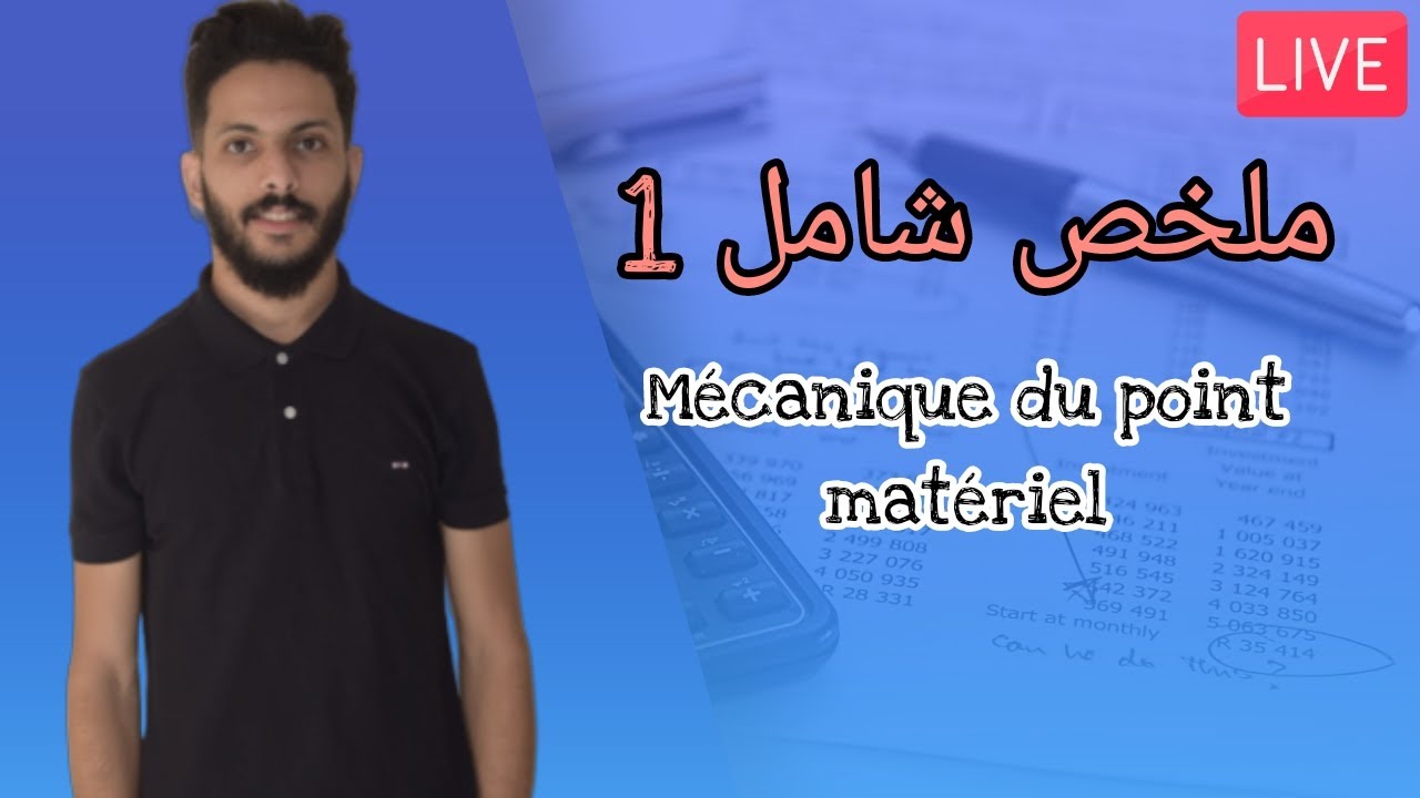 Mécanique du point Matériel Live Facebook N°1 ملخص شامل Partie 1