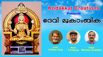 "Devi Mookambika" | Lyrics Chittoor Gopi | Music & Orchestration PR Murali l Singer Manohar Kodakkat