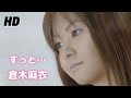 倉木麻衣『ずっと...』【FULL音源】[HD 320K] 29th SINGLE「一秒ごとに Love for you」c/w 収録