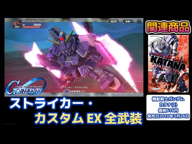 ストライカー・カスタム（STRIKER CUSTOM）EX 全武装【SDガンダム G