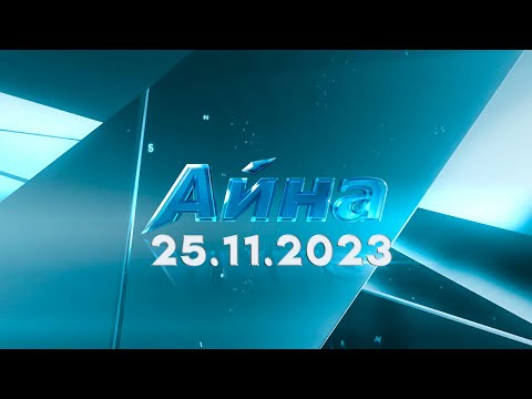 Видео: «Айна» бағдарламасы  25.11.2023