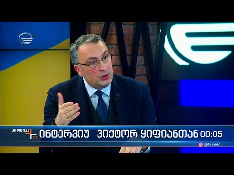 \"ქრონიკის\" შეკითხვებს ვიქტორ ყიფიანი პასუხობს