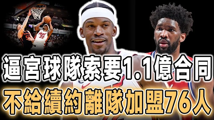 巴特勒與熱火分手有望重返費城！NBA交易市場第一大牌，35歲的巴特勒，逼宮管理層，索要2年1.13億大合同！囂張放話橫掃綠軍尼克斯！曝76人若今夏追逐喬治無果，將瞄準交易巴特勒，聯手馬克西大帝再沖冠！ - 天天要聞