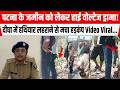 Patna के जमीन को लेकर हाई वोल्टेज ड्रामा!दीघा में ह/थियार ल/हराने से मचा हड़कंप Video Viral...