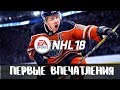 NHL 18 ПЕРВЫЕ ВПЕЧАТЛЕНИЯ