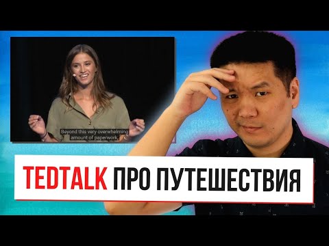 Разбираем TedTalk про путешествия на английском языке