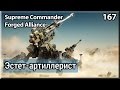 Supreme Commander Forged Alliance [167] 4х4 Как играть Astro Crater