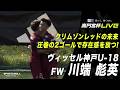 若きクリムゾンレッドのNo.10 川端彪英(ヴィッセル神戸U-18)が圧巻の2ゴールで存在感を放つ!|高円宮杯 JFA U-18 サッカープレミアリーグ 2026