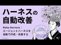 ハーネスエンジニアリングの自動化【Meta-Harness】