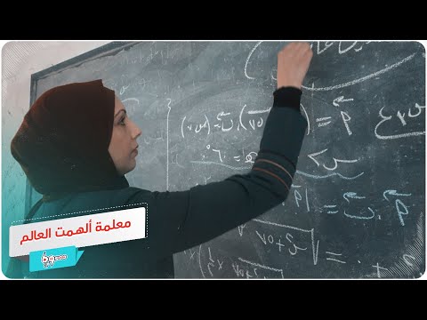 معلمة استثنائية اختيرت ضمن 60 امرأة ملهمة على مستوى العالم