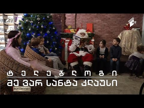 ტელებლოგი - \'მე ვარ სანტა კლაუსი\'