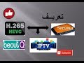 شرح مبسط لكل من السيرفر المجاني ;IPTV و H.265