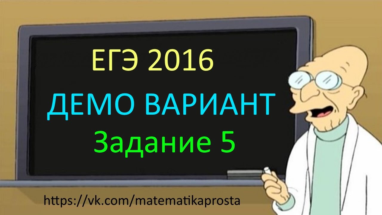 ДЕМО ВАРИАНТ ЕГЭ по математике 2016 Задача 5 . Математика проста (  ЕГЭ / ОГЭ 2017)