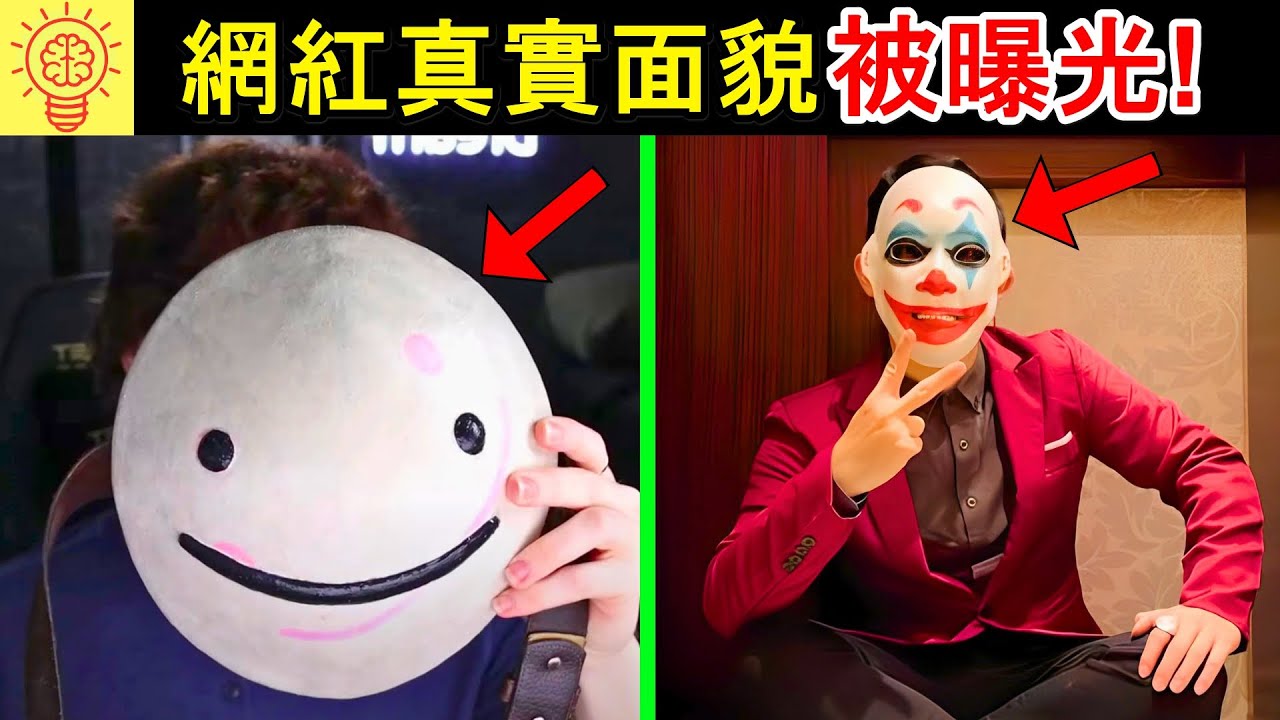 網紅面具下的真實面貌大曝光! 意外失誤露臉！