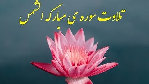 تلاوت سوره ی مبارکه ی الشمس 15 آیه ... شماره 107  Alshams