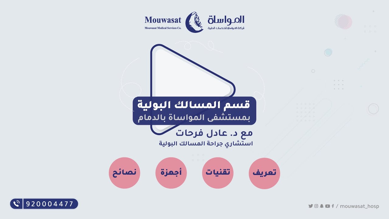 قسم المسالك البولية بمستشفى المواساة بالدمام