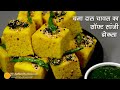 गज़ब का सांफ्ट स्पंजी ढोकला - चना दाल चावल से, सही माप के साथ । Quick Chana Dal Rice Dhokla Recipe