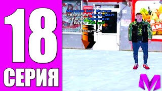 ПУТЬ БОМЖА на МАТРЕШКА РП #18 - КУПИЛ БИЗНЕС на MATRESHKA RP (CRMP MOBILE)