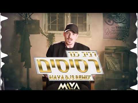 picture רביב כנר רסיסים ר×'××' ×× ×¨ רס×ס×× maya djs wedding remix