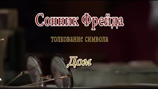 К чему снится Дом сонник, толкование сна К чему снится Дом сонник, толкование сна