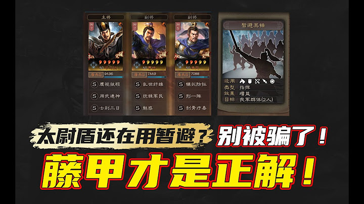 三国志战略版：太尉盾还在用暂避？别被骗了！藤甲才是正解！ - 天天要闻
