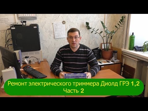 Коси, не забивай!!! Ремонт электрического триммера Диолд ГРЭ 1,2. Часть 2..