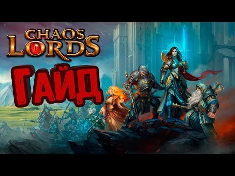 Гайд по Chaos Lords | Советы по прокачке от ТОП - 1 Мира!