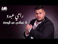 رامي عبدو موال لا تسالني عن الوحدة اجمل عتابات عيد ميلاد رجل الاعمال محمد الدلباني 