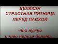 30 апреля 2021 Великая Страстная Пятница.Страстная Неделя перед Пасхой. что можно и нельзя делать.