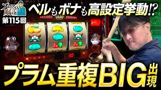 【末尾狙いのトリクラで高設定挙動!】プロスロの嘱託 第115回《ガリぞう》トリプルクラウンZERO V［パチスロ・スロット］