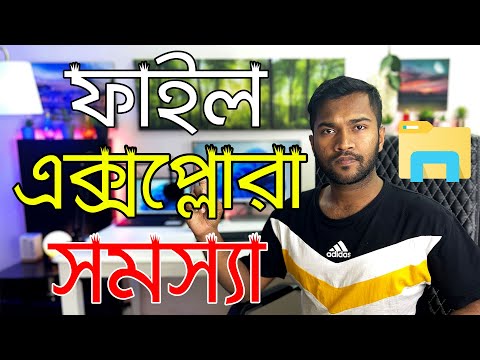 How To Fix File Explorer Not Responding Windows 11 | ফাইল এক্সপ্লোরার সমস্যা সমাধান