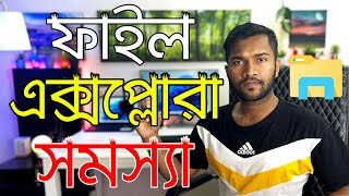 How To Fix File Explorer Not Responding Windows 11 ফইল একসপলরর সমসয সমধন