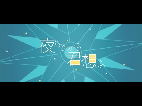夜もすがら君想ふ歌ってみた / 空原瑞稀